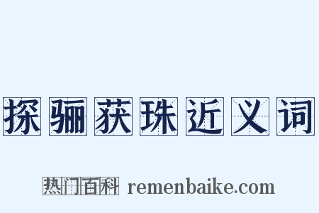 探骊获珠近义词是什么意思的图片